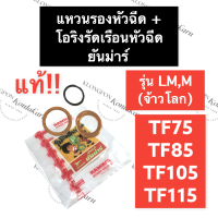 ราคา แหวนรองหัวฉีด โอริงรัดเรือนหัวฉีด ยันม่าร์ TF75 TF85 TF105 TF115 รุ่น LM แท้ แหวนทองแดง แหวนรองหัวฉีดTF โอริงเรือนหัวฉีด แหวนยางรัดเรือนหัวฉีด (15046835475)