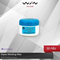 ราคา Dipso molding wax ดิ๊พโซ่ โมลดิ้ง แว็กซ์ 50 กรัม แว็กซ์ ใยแมงมุม ครีมจัดแต่งทรงผม (12539743450)