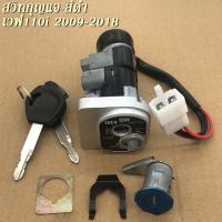 ราคา สวิทกุญแจ WAVE110i 2009 18 สีดำ สวิทช์กุญแจ fit for HONDA ชุดใหญ่ นิรภัย WAVE110 i แท้ศูนย์ เก่า ไฟเลี้ยวอยู่ที่แฮนด์สวิตซ์กุญแจชุดใหญ่ สวิตช์หน้าหลัง สวิท กุญแจ นิรภัย เวฟ (21297556543)