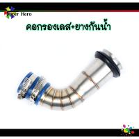 ราคา กรองอากาศ เลสแท้304 พร้อมยางกันน้ำเข้าท่อกรองเลส Pcx 2017 2021 Msx X max N max Forza Aerox W110i W125i new W125sr ต่อกรองเลส ท่อกรองเลส กรองเลสเวฟ คอกรองเลส (10677884726)