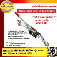 ราคา BERALA รอกโซ๋ บีลาล่า มือโยก รุ่น HSH E มี 2 ขนาดให้เลือก ยาว 1 5 เมตร ของแท้ 100 ร้านเป็นตัวแทนจำหน่ายโดยตรง (9406266216)