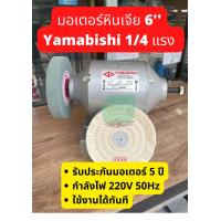 ราคา ส่งเร็ว มอเตอร์หินเจีย มอเตอร์ ยามาบิชิ Yamabishi 1 4 ไม่มีหิน (7453107672)
