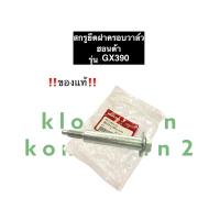 ราคา น๊อตยึดฝาครอบวาล์ว GX390 ฮอนด้า น็อตฝาครอบวาล์ว สกรูยึดฝาครอบวาล์ว ของแท้ น๊อตฝาครอบวาล์วgx390 อะไหล่ฮอนด้า อะไหล่เครื่องสูบน้ำ (11801955499)