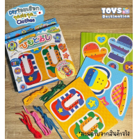 ราคา พร้อมส่งในไทย ของเล่นญี่ปุ่น ร้อยเชือก ของเล่นเสริมพัฒนาการญี่ปุ่น พัฒนากล้ามเนื้อมัดเล็ก (16759751850)