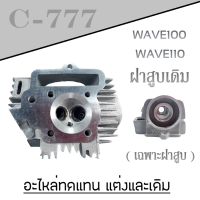 ราคา ฝาสูบ ฝาสูบเดิม HONDA WAVE100 WAVE110 ฝาสูบฮอนด้าเวฟ100 เวฟ110 สามารถติดตั้งได้เลย ฝาสูบเดิม wave100 เวฟ100 เฉพาะฝาสูบ ใส่ได้ตรงรุ่นไม่ต้องแปลง (1075130126)