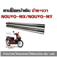 ราคา แกนโช๊คหน้า โช๊คหน้ามอเตอร์ไซค์ YAMAHA NOUVO NOUVO MX ยามาฮ่า นูโว เอ็มเอ็กซ์ โช๊ค โช๊คหน้า ราคา แกนโช๊คหน้า ราคา แกนโช๊ค (595844301)