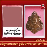 ราคา จี้พระ เหรียญปาดตาล หลวงพ่อคง สุวัณโณ วัดชำป่างาม จ ฉะเชิงเทรา ปี2483 พร้อมตลับ (20831919116)