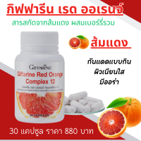 ราคา ส้มแดง กิฟฟารีน สารสกัดจากส้มแดง ส้มแดงกิฟฟารีน กันแดดแบบกิน อาหารผิว อาหารเสริม giffarine เรด ออเรนจ์ คอมเพล็กซ์ 12 Red Orange Complex 12 (20549520869)