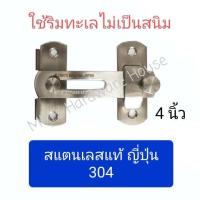ราคา กลอน กลอนสับ กลอนประตู กลอนห้องน้ำ สแตนเลส กลอนสแตนเลส 4 นิ้ว (9515176344)