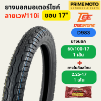 ราคา ยางนอกมอเตอร์ไซค์ Deestone ดีสโตน D983 ลายเวฟ T T Tube Type ขอบ 17 นิ้ว (20267663224)