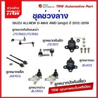 ราคา TRW ช่วงล่าง ลูกหมาก ISUZU NEW DMAX 4WD HILANDER ปี 2012 2019 ลูกหมากแร็ค ลูกหมากคันชัก ลูกหมากกันโคลง ลูกหมากบน ล่าง (21008533371)