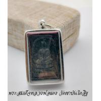ราคา พระเครื่อง พระสมเด็จผงญาณวิลาศ พระสมเด็จหลวงพ่อแดง หลังยันต์ หลวงพ่อแดง พระครูญาณวิลาส วัดเขาบันไดอิฐ พิมนิยม สภาพสวยมาก พร้อมกรอบ (13668976774)