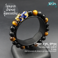 ราคา Navastone กำไลหินแท้ หินนิลดำ Onyx หินไทเกอร์อายส์ Tiger Eye ขนาด 8 มิล ประดับ ปี่เซี๊ยะ 5 ธาตุ สีทอง เรียกทรัพย์ โชคลาภ เงินทอง (15079718196)