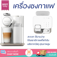 ราคา โปรโมชันพิเศษ เครื่องชงกาแฟ เครื่องชงกาแฟแรงดัน NESPRESSO Gran Lattissima White สะดวก ใช้งานง่าย ได้รสชาติกาแฟที่แท้จริง Coffee Maker Machine จัดส่งฟรีทั่วประเทศ (10140985341)