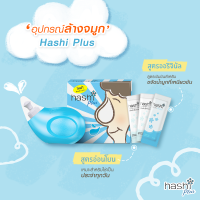 ราคา Hashi Plus ฮาชิพลัส ล็อตใหม่สุด 23 3 27 พร้อมเกลือฮาชชิสูตรอ่อนโยน 15 ซอง ขวดล้างจมูก 180 ml (17281614557)