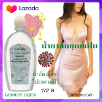 ราคา ส่งฟรี น้ำยาซักชุดชั้นใน กิฟฟารีน Laundry Liquid ถนอมใยผ้า น้ำยาซักชุดชั้นใน Laundry Liquid กิฟฟารีน (8029980989)