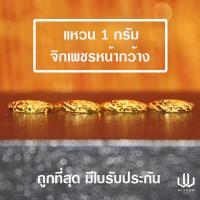 ราคา แหวนทองคำแท้ น้ำหนัก 1 กรัม ลายจิกเพชรหน้ากว้างคละลาย (6841960955)