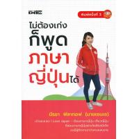 ราคา ไม่ต้องเก่งก็พูดภาษาญี่ปุ่นได้ (4213880979)