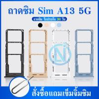 ราคา ถาดซิม Samsung A13 5G ถาดใส่ซิม samsung A13 5G มีบริการเก็บเงินปลายทาง (19340908445)