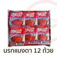 ราคา จ่าวิรัช น้ำพริกนรกถ้วย แพ็ค 6 12 24 ถ้วย มีให้เลือก นรกปลาย่าง นรกปลาร้า นรกแมงดา (20649306905)