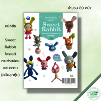 ราคา หนังสือ Sweet Rabbit โครเชต์กระต่ายน้อยแสนหวาน ฉบับสุดคุ้ม ศิลปะ งานฝีมือ ถักโครเชต์ ถักไหมพรม ถักตุ๊กตา ถักกระต่าย (19524661924)