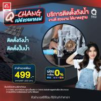 ราคา Q CHANG คิวช่าง บริการสำรวจติดตั้งถังน้ำ โดยช่างมืออาชีพ (18497880333)