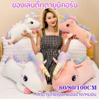 ราคา ยูนิคอร์น ตุ๊กตาตัวใหญ่ ตุ๊กตา ขนาด 100 80 60 ซม Unicorn dolls นุ่ม ของเล่นตุ๊กตายูนิคอร์น ตุ๊กตายูนิคอร์น หมอนข้าง หมอน ของขวัญวันเกิดเด็ก (18525333478)