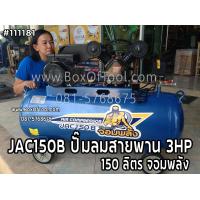 ราคา JAC150B ปั๊มลมสายพาน 3HP 150 ลิตร จอมพลัง (8970913004)