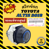ราคา สวิทช์แอร์ ของแท้จากศูนย์ โตโยต้า อัลติส 2018 TOYOTA ALTIS 18 สวิทช์พัดลม สวิท สวิต สวิทช์พัดลมแอร์ พัดลมแอร์ แอร์ แอร์รถยนต์ (16369908443)