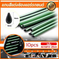 ราคา ชุบแถบสีโครเมี่ยมตกแต่งช่องแอร์ แถบตกแต่งช่องแอร์ คิ้วตัดขอบแผงช่องแอร์ คิ้วตกแต่งช่องแอร์ภายในรถยนต์ แถบตกแต่งช่องแอร์ (4355290666)
