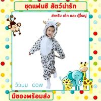 ราคา พร้อมส่งจากไทย ชุดแฟนซีสัตว์ เด็ก ผู้ใหญ่ ขนาด 100 190 cm ชุดนอนเด็ก รอมเปอร์ ชุดวัวนม ชุดหมี ชุดกบ ชุดไก่ ชุดลิง ชุดหนู (17371154328)