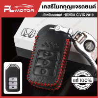 ราคา เคสกุญแจ honda กุญแจ honda กรอบกุญแจ honda ตรงรุ่น Honda Civic 2019 HRV CRV Accord หนังแท้ 100 (7490664701)