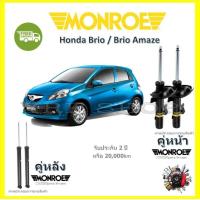 ราคา Monroe OE Spectrum โช๊ค โช้คอัพ รถยนต์ Honda Brio Brio Amaze ฮอนด้า บริโอ อเมซ รับประกัน 2 ปี (17437815000)