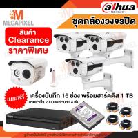 ราคา สินค้า Clearance มือ 2 Dahua ชุดกล้องวงจรปิด 4 ช่อง 1MP แถมฟรี DVR 16CH มือสอง พร้อม HDD 1 TB และ สายสำเร็จ ดูออนไลน์ผ่านมือถือ กล้องวงจรปิด ครบชุด CCTV (18261306066)