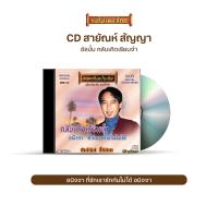 ราคา CD สายัณห์ สัญญา อัลบั้ม รักหล่นเมื่อฝนซา เพลงรักชาวทุ่ง กลับเถิดเรียมจ๋า บัวตูมบัวบาน เลือกชุดได้ (16903688092)