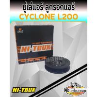 ราคา มู่เล่แอร์ ลูกรอกแอร์ ลูกรอกตั้งสายพาน MITSUBISHI CYCLONE L200 (16778072647)