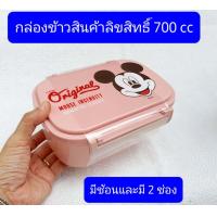 ราคา กล่องข้าว 700กรัม 2ช่องมีช้อน ลิขสิทธิ์ครับ กล่องใส่อาหาร BPA free กล่องข้าวเด็ก กล่องข้าวโดราเอมอน กล่องข้าวหมีพูห์ (16360755181)