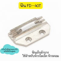 ราคา เเป้นFD ฟันFDจักรเย็บไดเร็ค จักรคอม รุ่น FD 4เเถว ใส้กันจักรเย็บคอม สำหรับจักรเย็บคอม จักรไดเร็ค (16294633517)