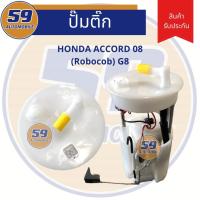 ราคา ปั้มติก HONDA ACCORD 08 รุ่น Robocob ปี 2008 (4288850665)