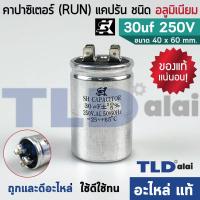ราคา แคปรัน อลูมิเนียม ยี่ห้อ SK 30uf 250v คาปาซิเตอร์รัน คาปาซิเตอร์ แคปแอร์ แคปมอเตอร์ทั่วไป (1580994875)