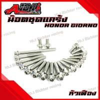 ราคา น็อตแคร้งเครื่อง น๊อตชุดเเคร้ง Honda GIORNO หัวเฟือง ราคาต่อ1ชุด 19 ตัว (21247254776)
