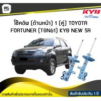 ราคา โช๊คอัพ kayaba new sr ด้านหน้า 1 คู่ Toyota FORTUNER TGN61 (6045990836)