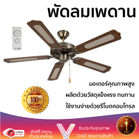 ราคา พัดลมเพดาน รุ่น A04 สีรมดำ ขนาด 52 นิ้ว 5 ใบพัดไม้อัดแท้ ลายสานหวาย ปรับแรงลมได้ 3 ระดับ (4530540291)