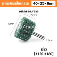 ราคา ล้อขัดใยสังเคราะห์ ล้อขัดสก๊อตไบร์ท สก๊อตไบร์ทล้วน ผสมกระดาษทราย แกน6mm สก๊อตไบร์ท สก๊อตไบร์ทขัดเหล็ก ขัดสแตนเลส มีขนาด 25 30 40 50 60 80mm (20812402264)