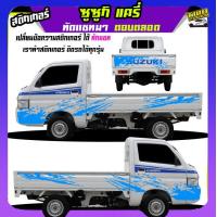 ราคา สติ๊กเกอร์ติดรถ ลายโคลน สติกเกอร์ลายโคลนสาด สติกเกอร์โคลน suzuki carry ซูซูกิ แครี่ ได้2ด้าน สนใจทักแชท (20401718129)