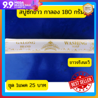 ราคา WASHING SOAPสบู่ซักผ้าขาว Galong ทำความสะอาดผ้า ขายดีมีคุณภาพ สบู่ในตำนาน 1แพค 180 กรัม ส่งไว (16309763417)