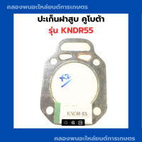 ราคา ปะเก็นฝาสูบ KNDR55 ปะเก็นฝาสูบKNDR ปะเก็นKNDR55 ฝาสูบ ปะเก็นฝาKNDR ปะเก็นฝาสูบKNDR55 (9431158431)