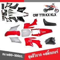 ราคา ชุดสีรถวิบาก สีแดง และ สติ๊กเกอร์ ขนาด70 100cc รถวิบากขนาดเล็ก อะไหล่แต่งรถวิบาก ชุดสี วิบากเล็ก แฟริ่งวิบาก แฟริ่งรถวิบาก พร้อมส่ง (19991575172)
