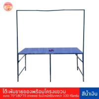 ราคา Sun Brand โต๊ะพับเหล็ก โต๊ะพับขายของ ตลาดนัดพร้อมโครงเหล็กแขวนป้ายโต๊ะขายของมีที่แขวน 180 ซม สีน้ำเงิน (19968323945)