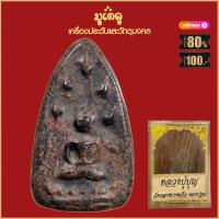 ราคา จี้พระ หลวงปู่บุญ วัดกลางบางแก้ว จ นครปฐม รวมเครื่องรางของขลัง หลวงปู่บุญ พร้อมกล่องกรรมการเดิม (15963354761)
